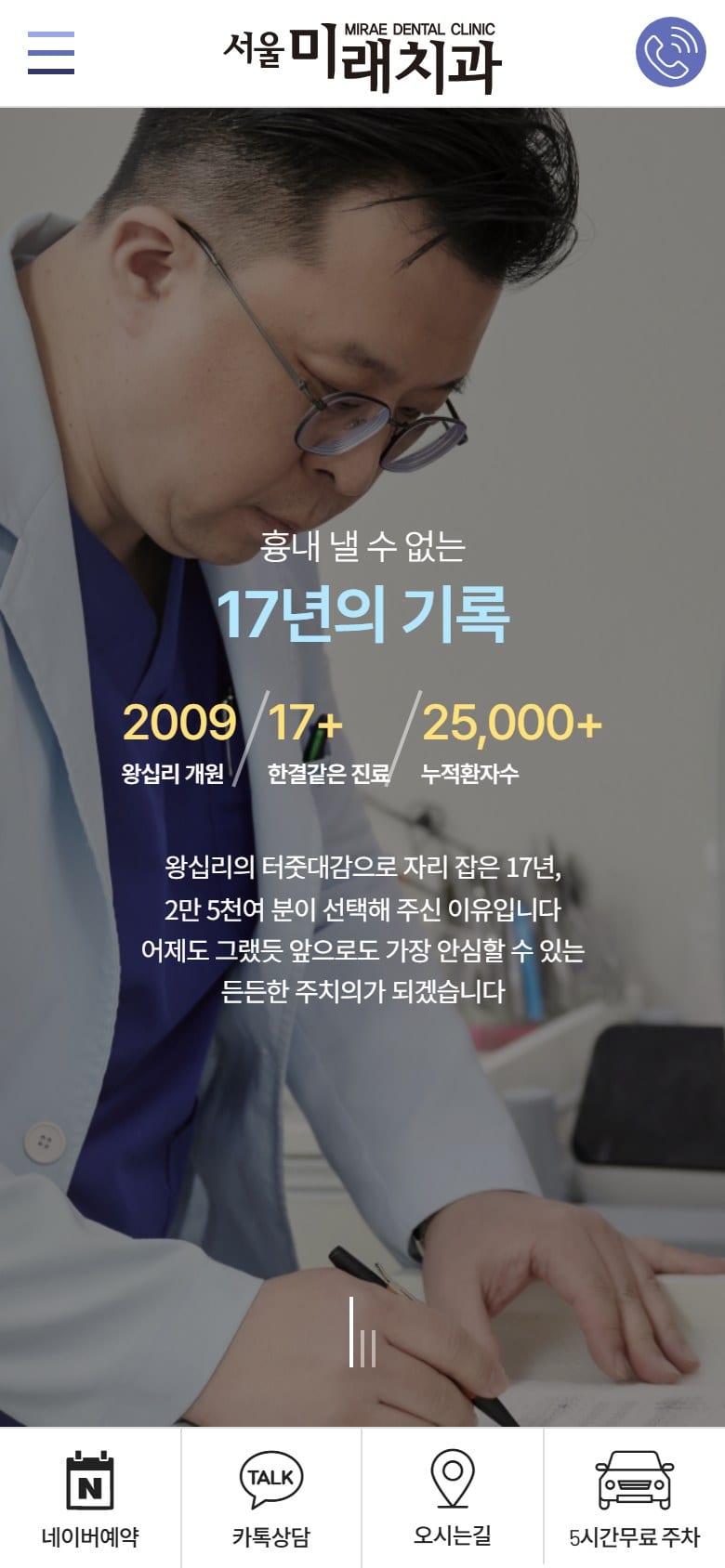 서울미래치과 - 왕십리치과, 성동구치과 모바일 화면