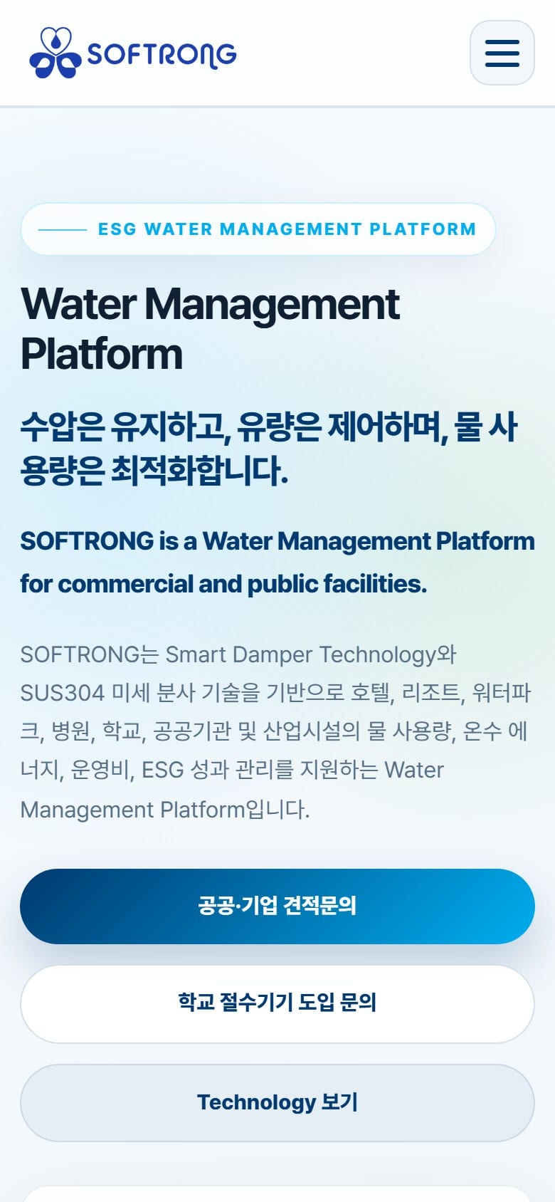 SOFTRONG 모바일 화면