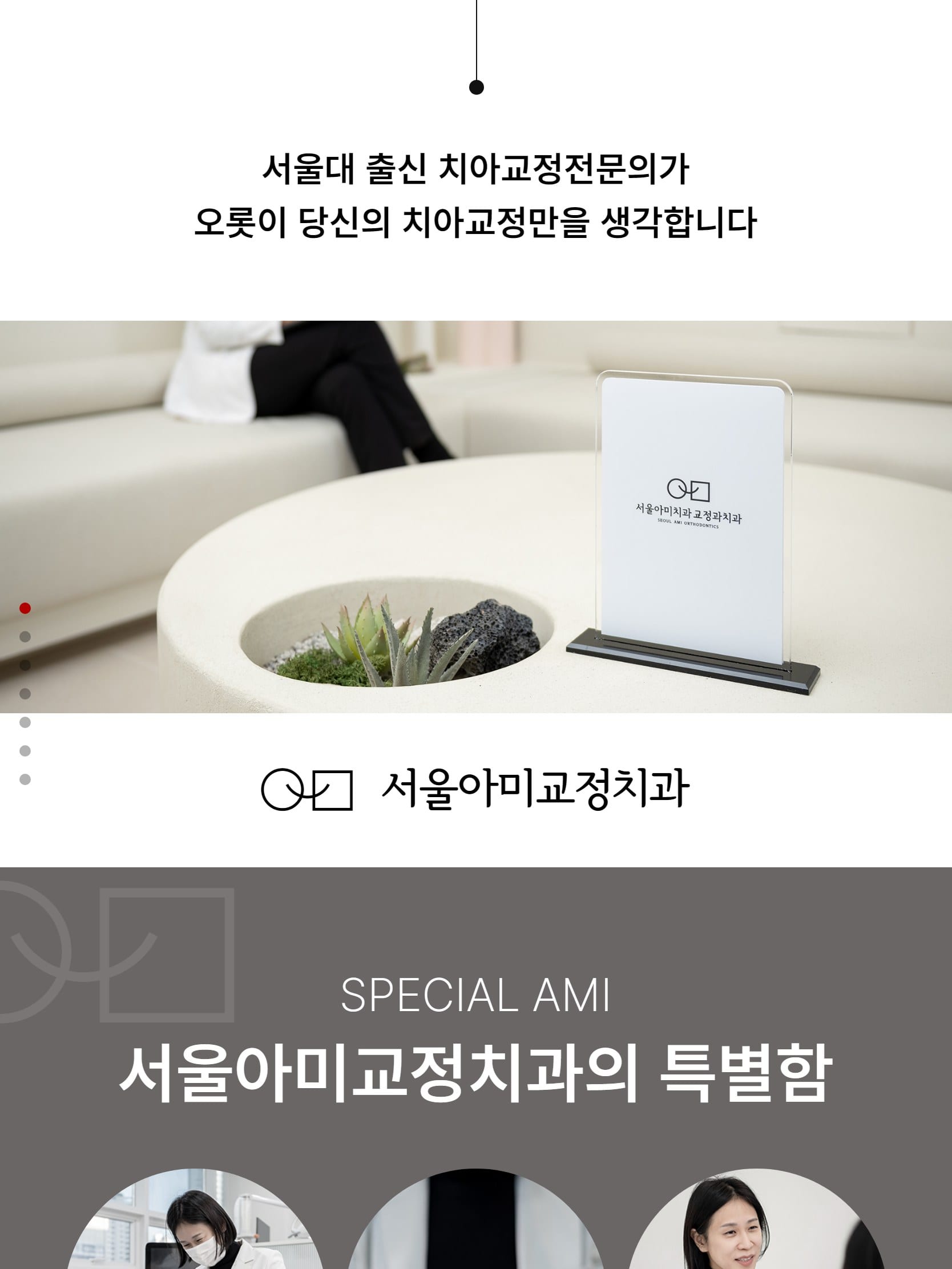 송도 서울아미교정치과 태블릿 화면