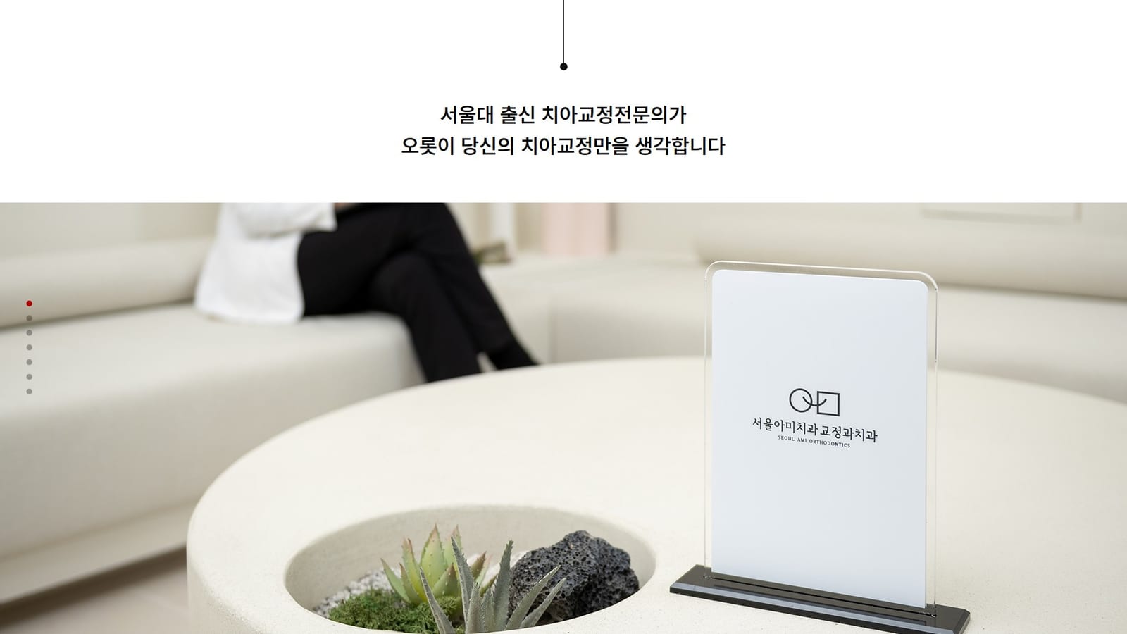 송도 서울아미교정치과