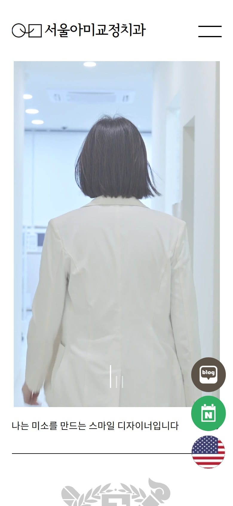 서울아미치과 모바일 화면