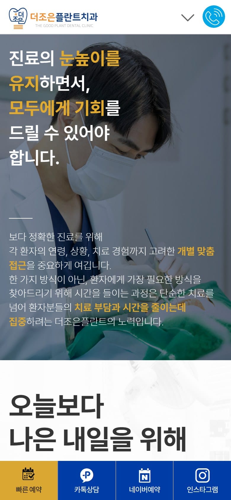 더조은플란트치과 모바일 화면