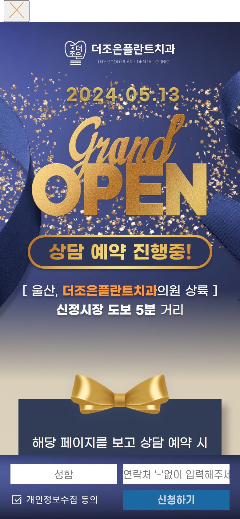 더조은플란트치과 GRAND OPEN 모바일 화면