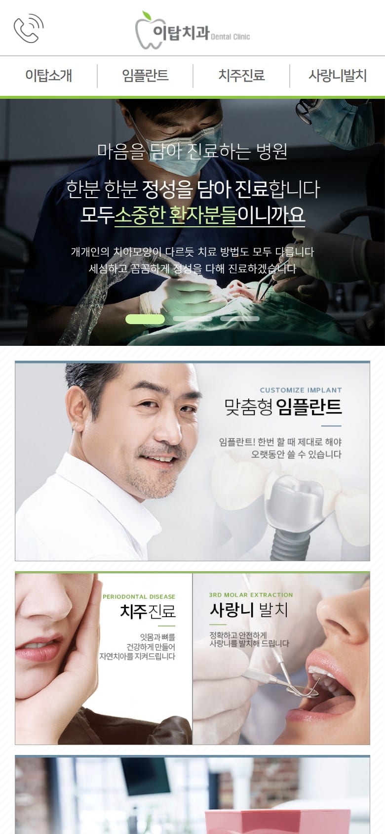 이탑치과 모바일 화면