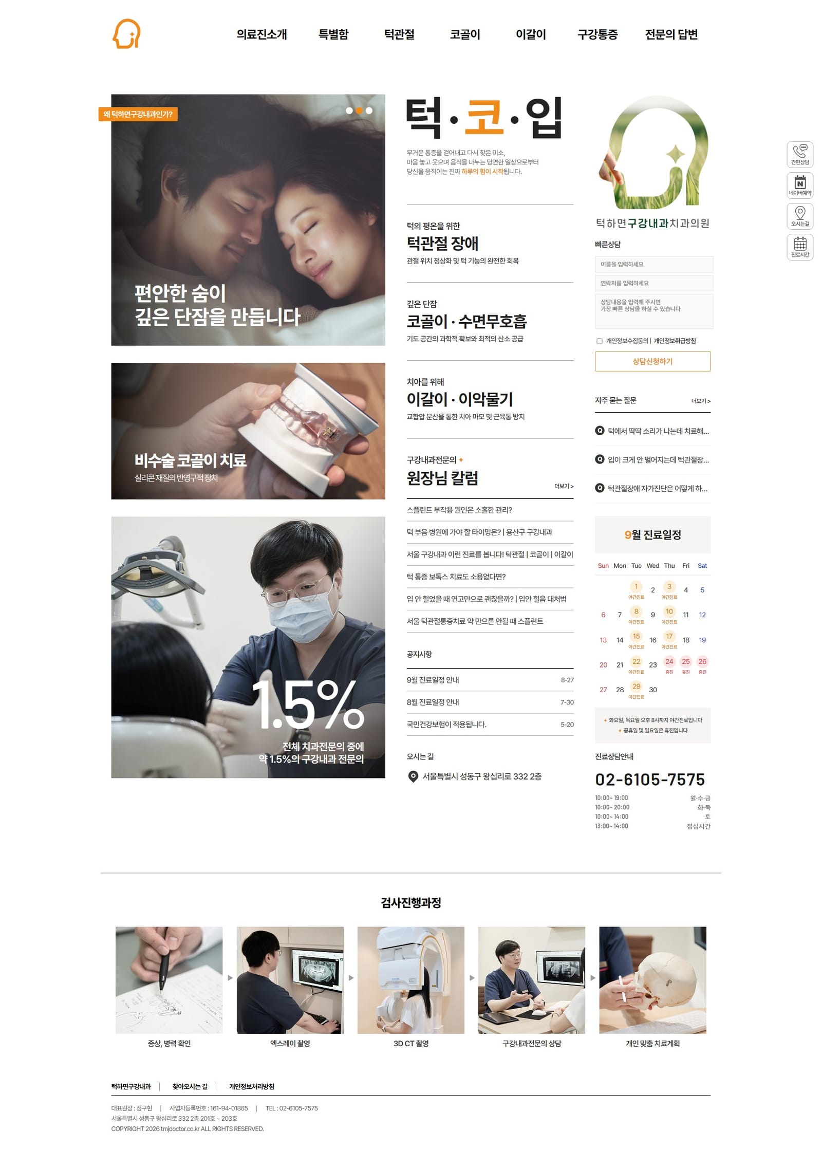 왕십리 구강내과 | 턱관절·안면통증·이갈이 전문 | 턱하면구강내과치과의원 화면