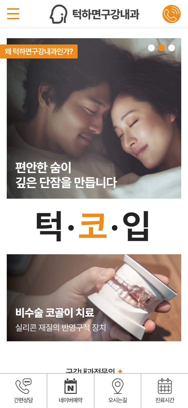 왕십리 구강내과 | 턱관절·안면통증·이갈이 전문 | 턱하면구강내과치과의원 모바일 화면