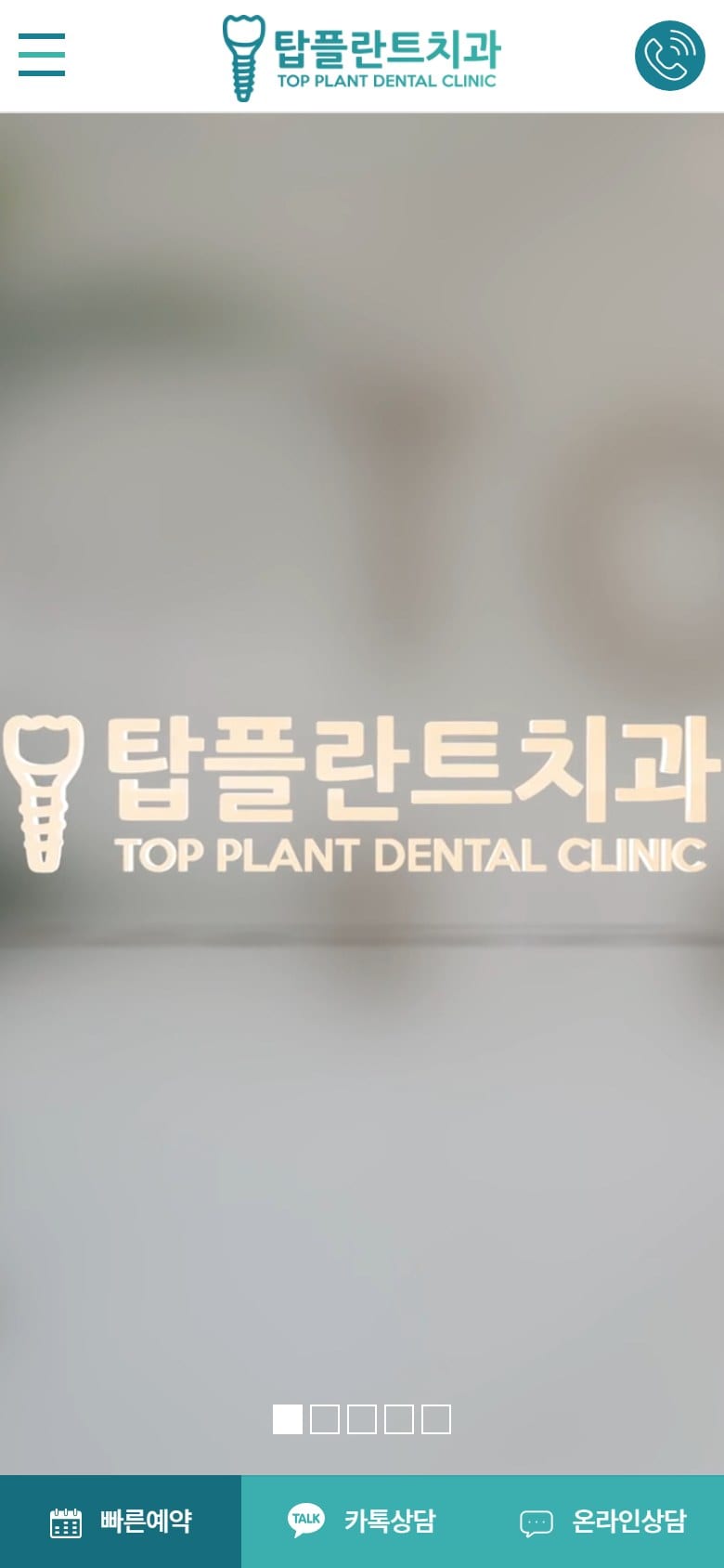 임플란트는 탑플란트치과 ㅣ 익산치과, 익산임플란트, 남중동치과 모바일 화면