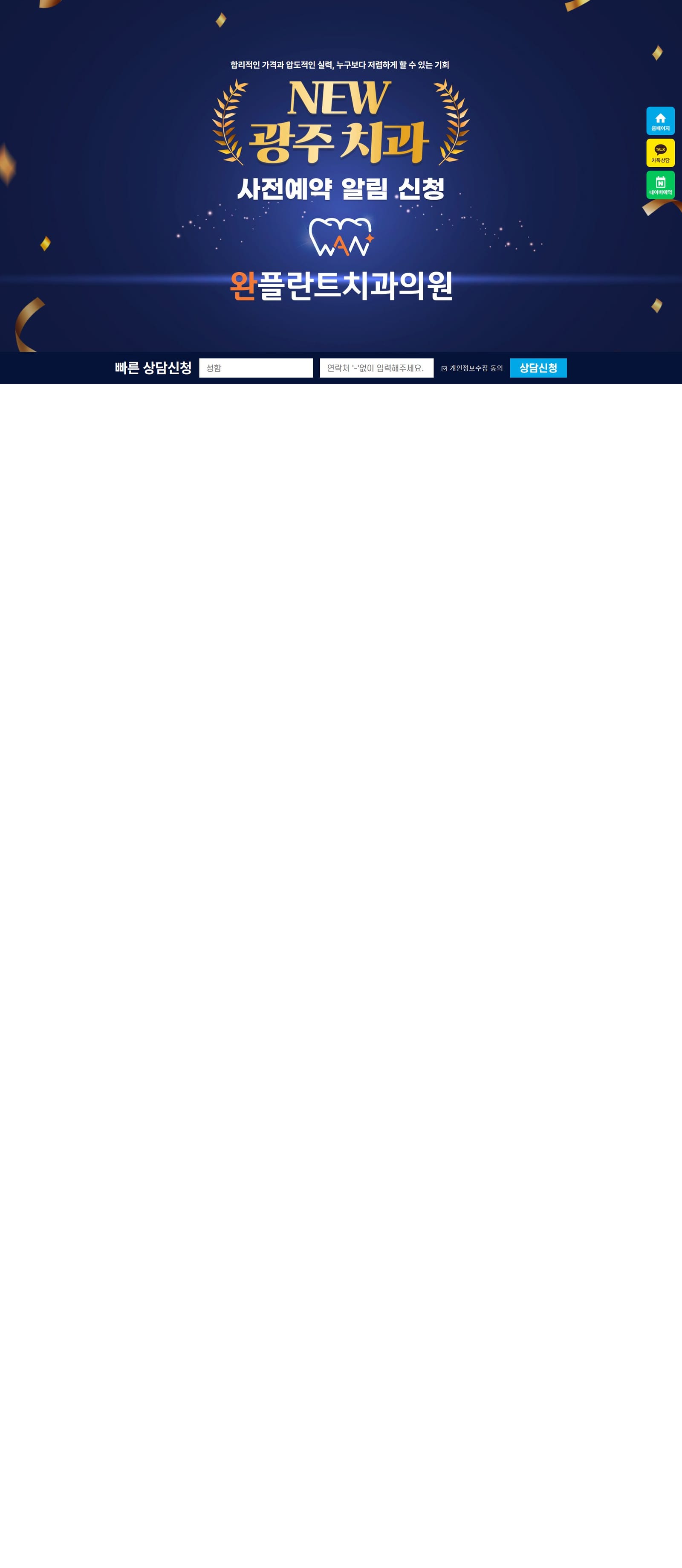 광주 완플란트치과 ㅣ상무역 6번 출구 5분거리 위치 ㅣ 9월 2일 개원 화면