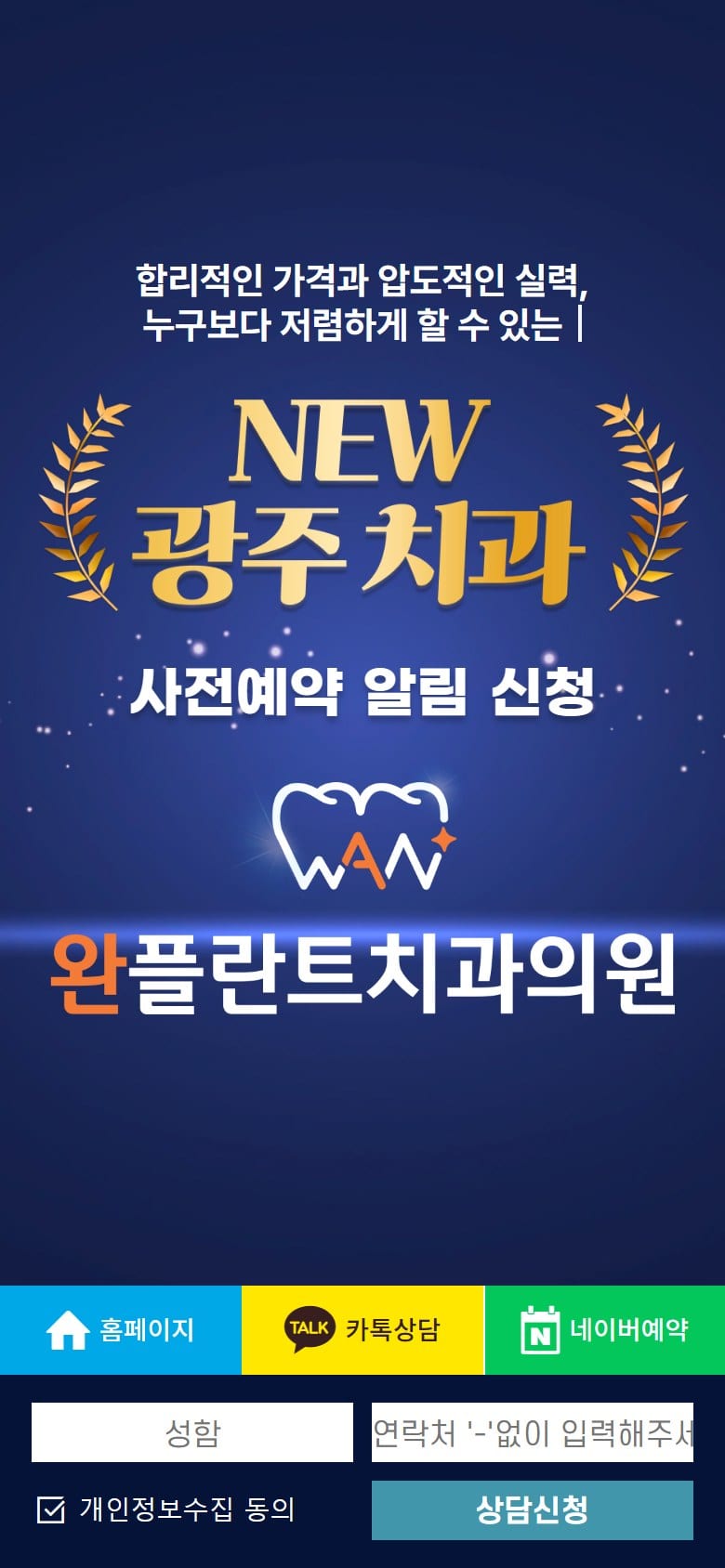 광주 완플란트치과 ㅣ상무역 6번 출구 5분거리 위치 ㅣ 9월 2일 개원 모바일 화면