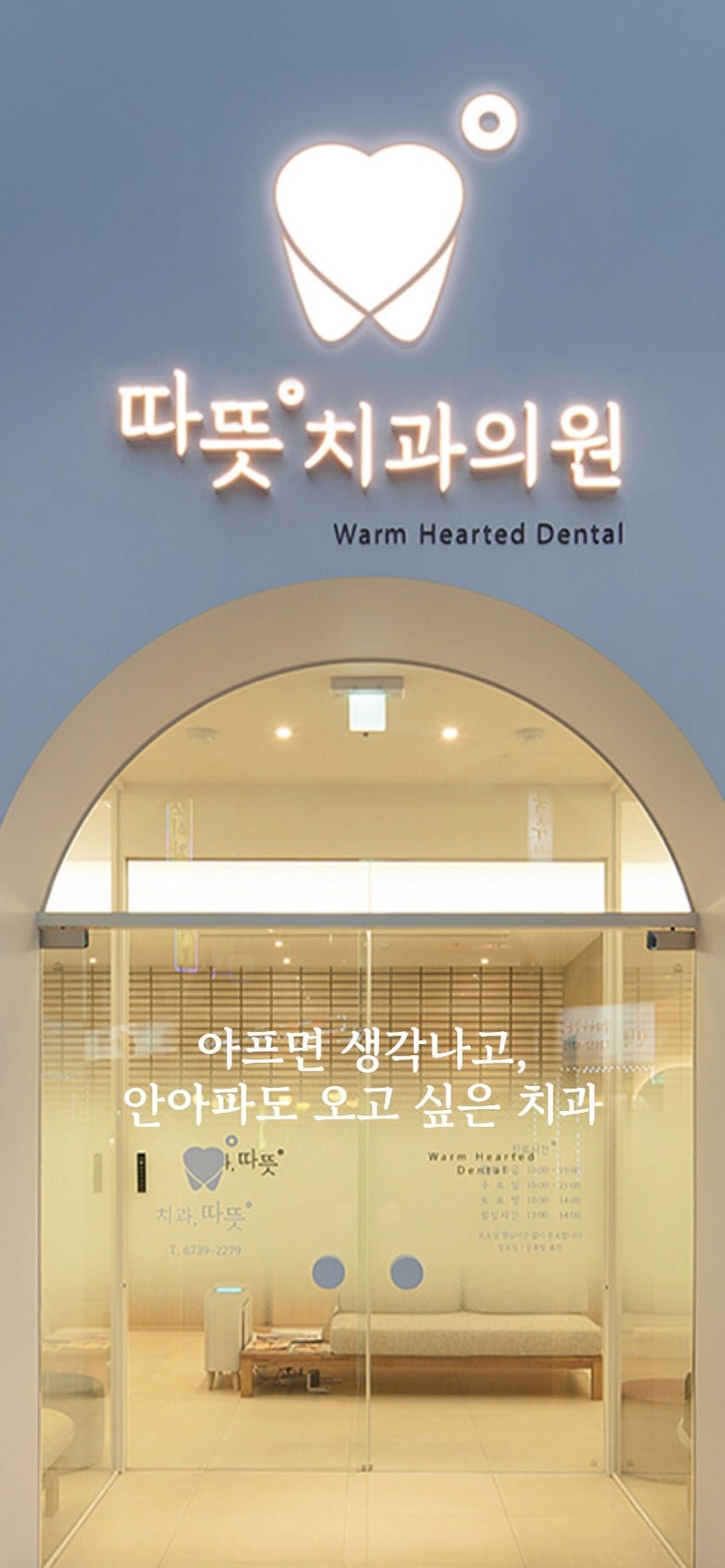 따뜻치과 모바일 화면