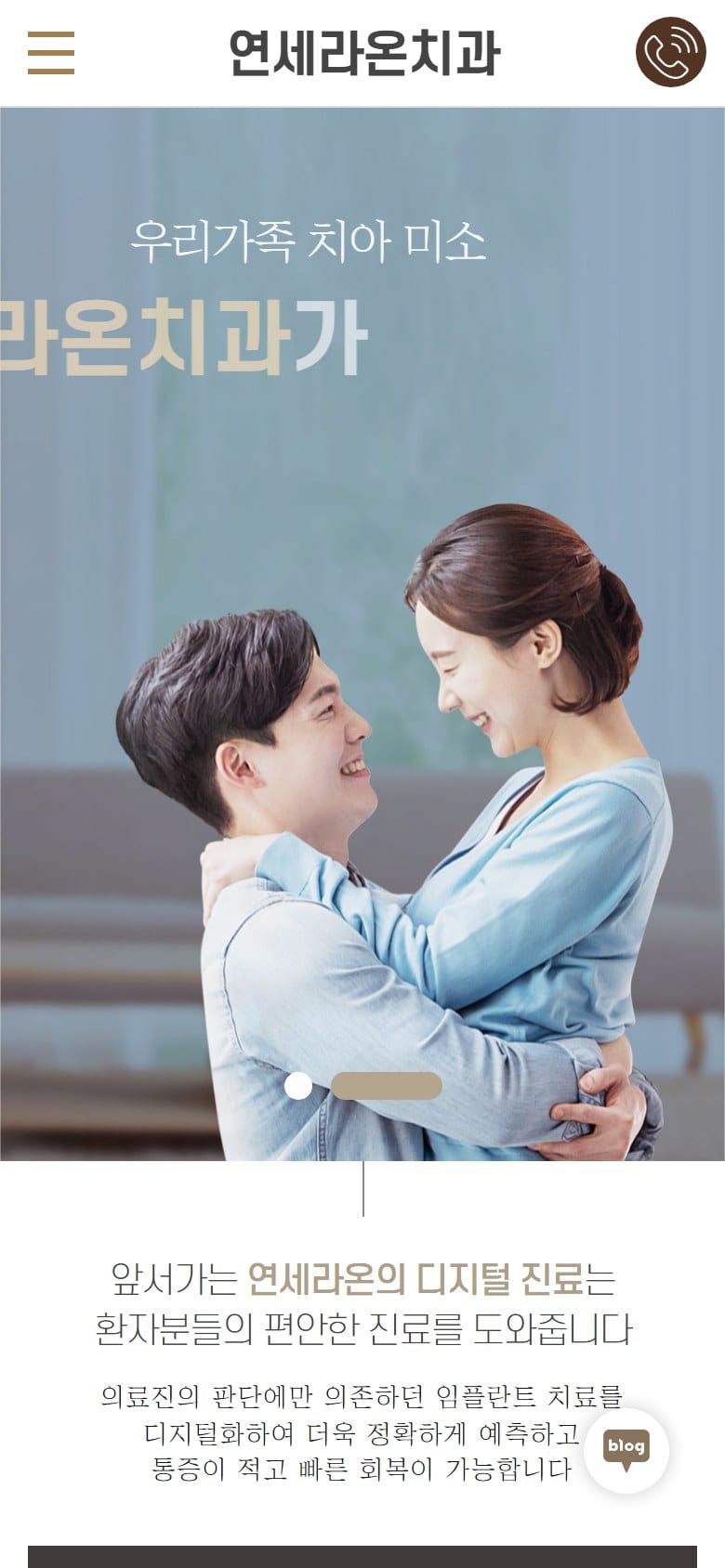 연세라온치과 모바일 화면