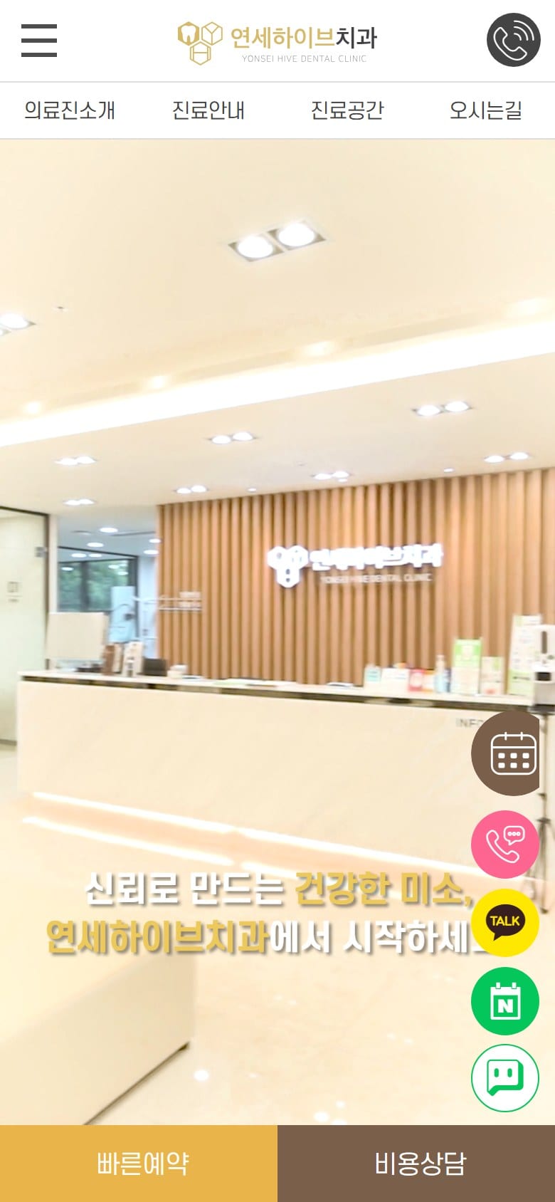 연세하이브치과 모바일 화면
